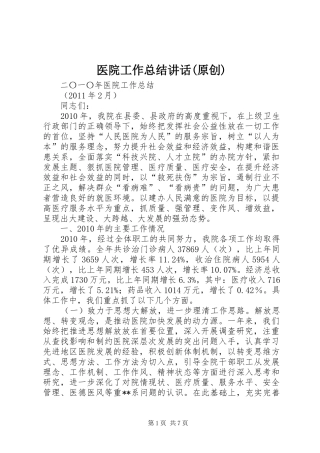 医院工作总结讲话(原创)