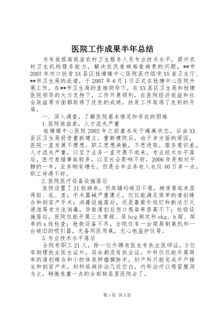 医院工作成果半年总结