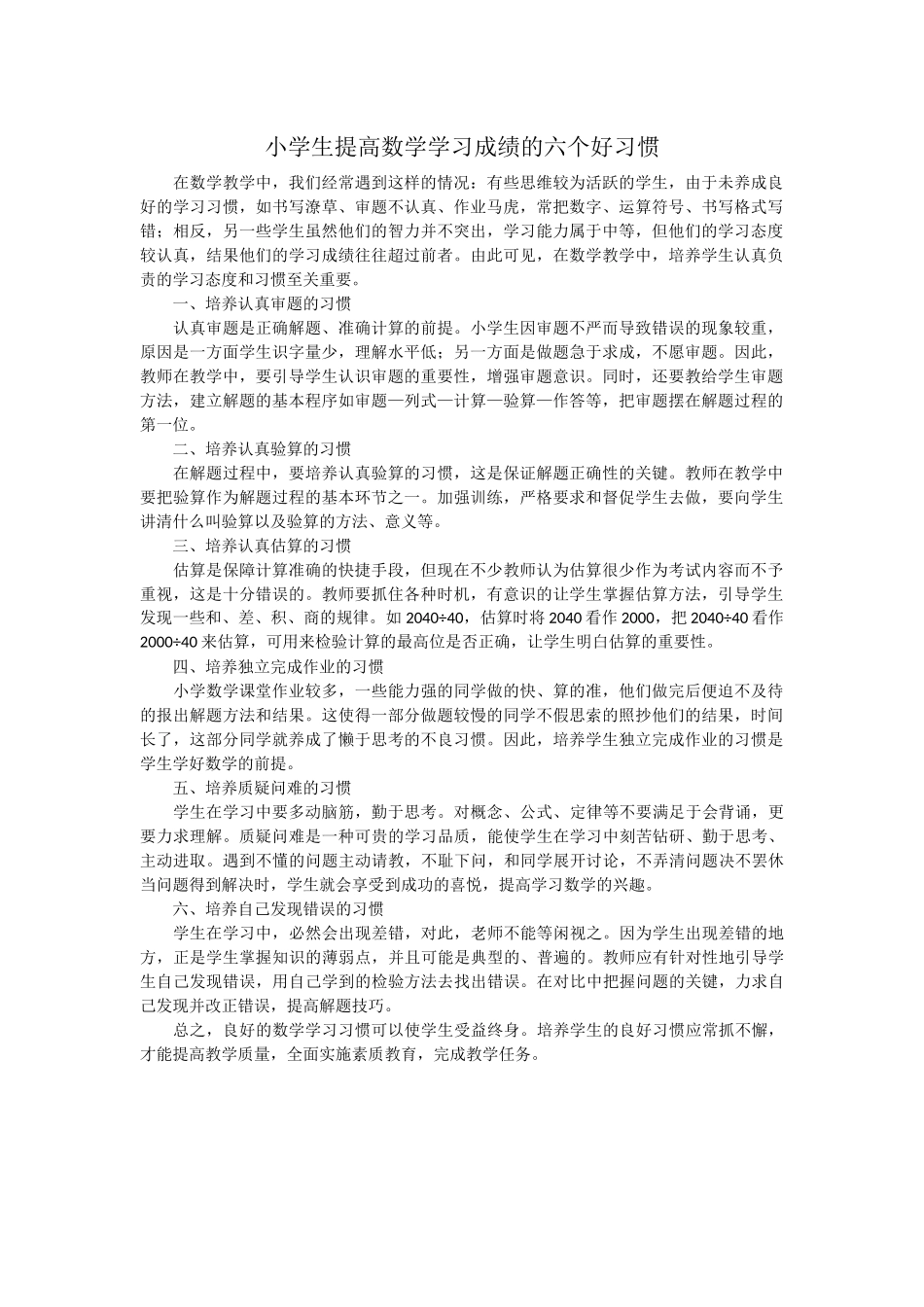 小学生提高数学学习成绩的六个好习惯_第1页