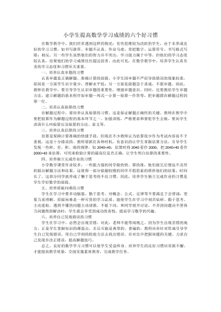 小学生提高数学学习成绩的六个好习惯