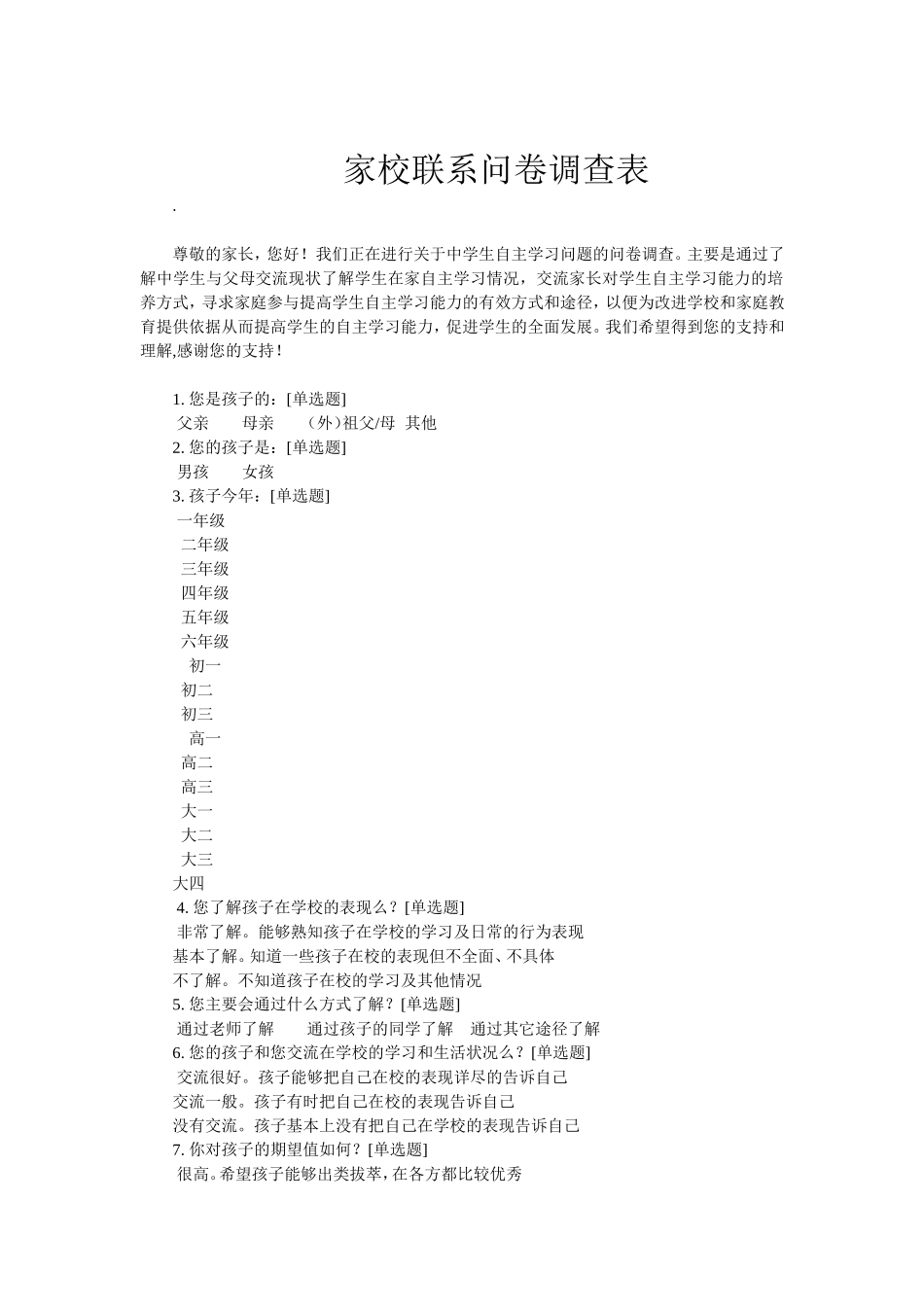 家校联系问卷调查表 (11)_第1页