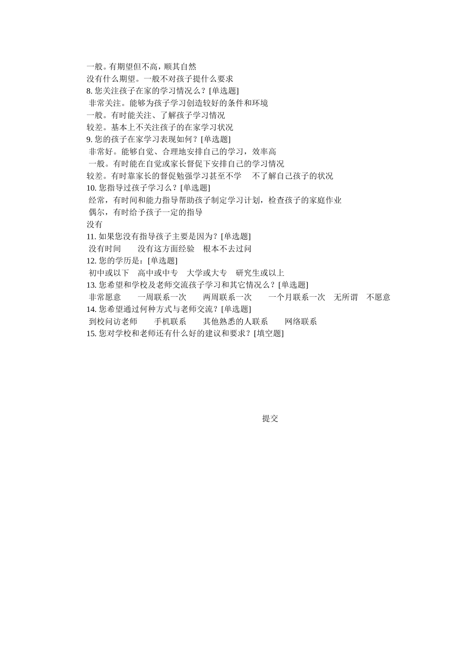 家校联系问卷调查表 (11)_第2页