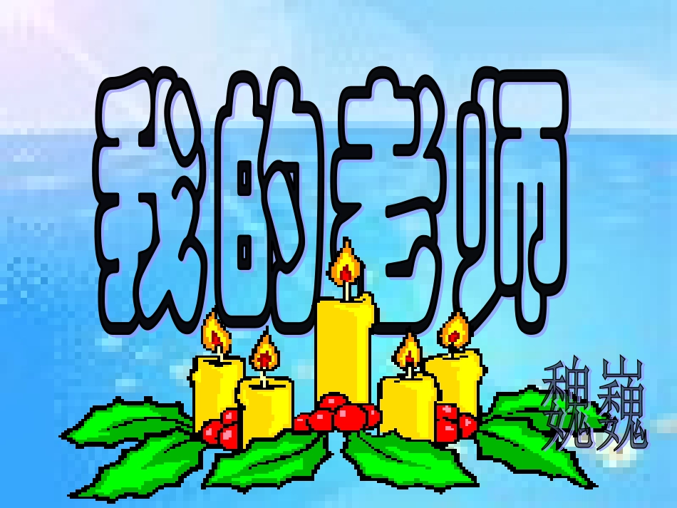 我的老师-----程萍_第1页