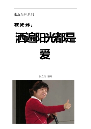 走进名师桂贤娣小学语文情感教学法的理论与实践