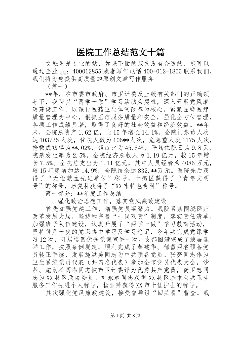 医院工作总结范文十篇_第1页