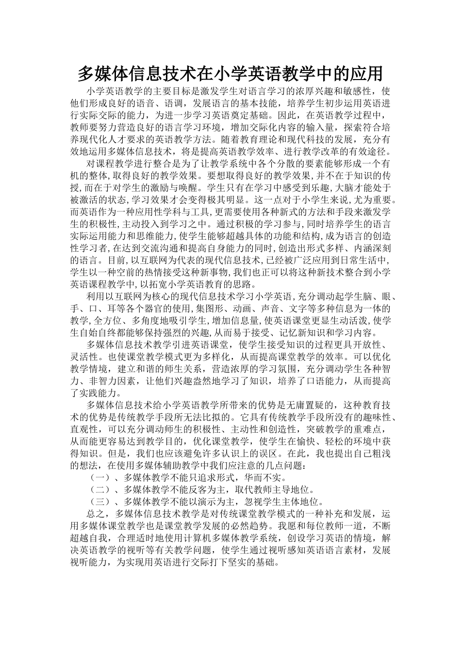 多媒体信息技术在小学英语教学中的应用_第1页