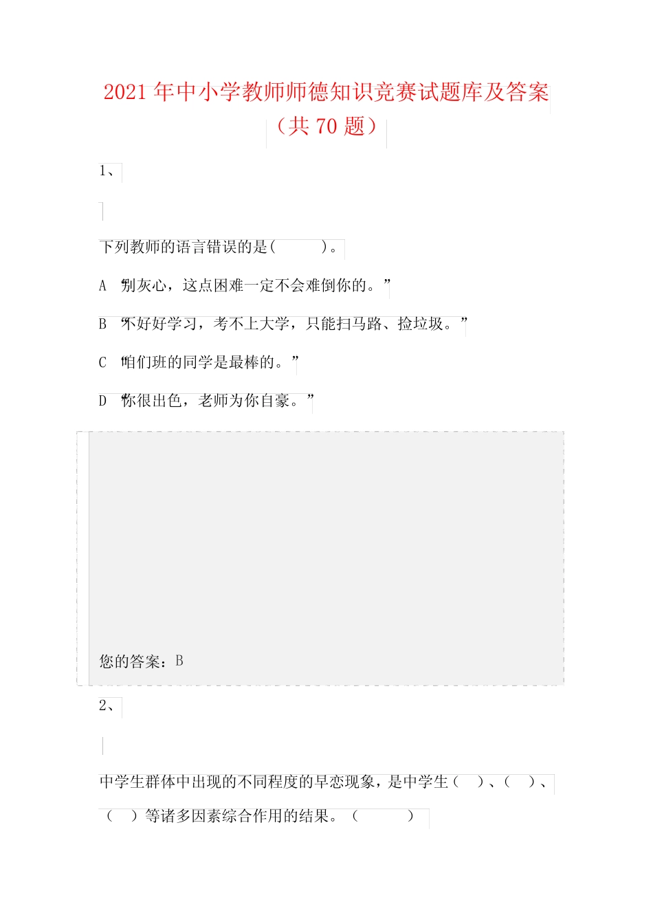 2021年中小学教师师德知识竞赛试题库及答案(共70题) _第1页