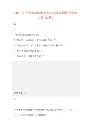 2021年中小学教师师德知识竞赛试题库及答案(共70题) 
