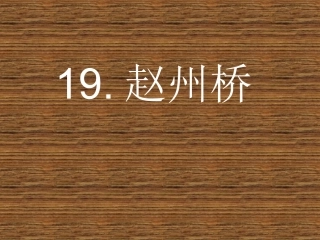 三年级上册赵州桥