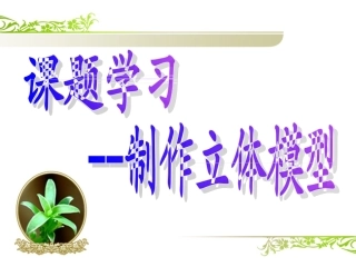 制作立体模型2