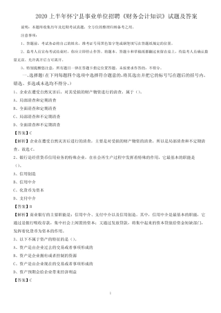 2020上半年怀宁县事业单位招聘《财务会计知识》试题及答案 