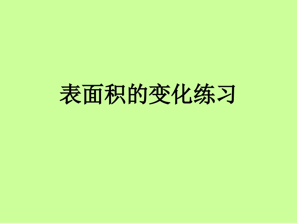表面积的变化练习_第1页