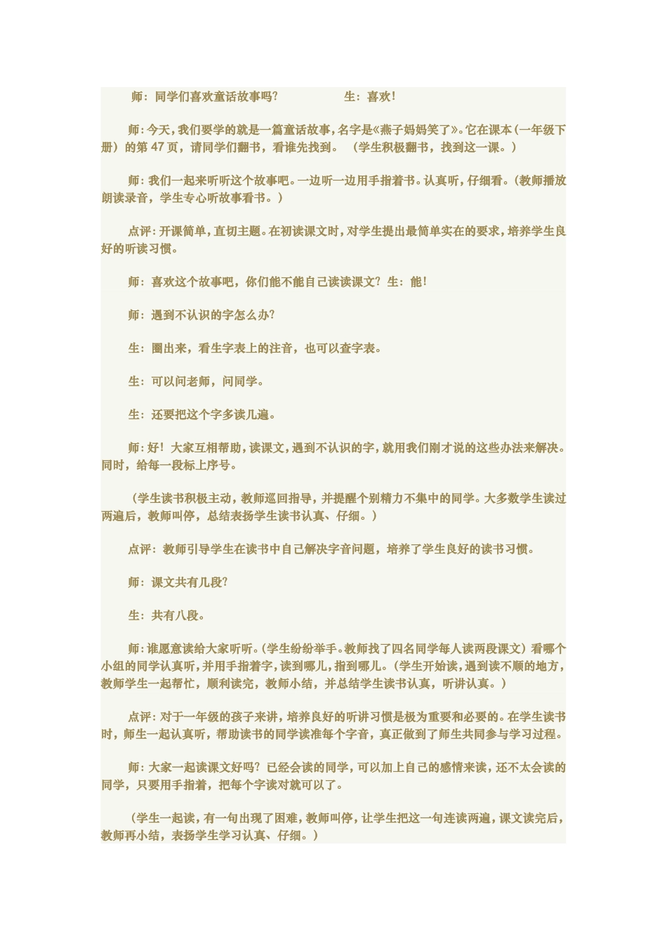 教学案例《燕子妈妈笑了》_第1页