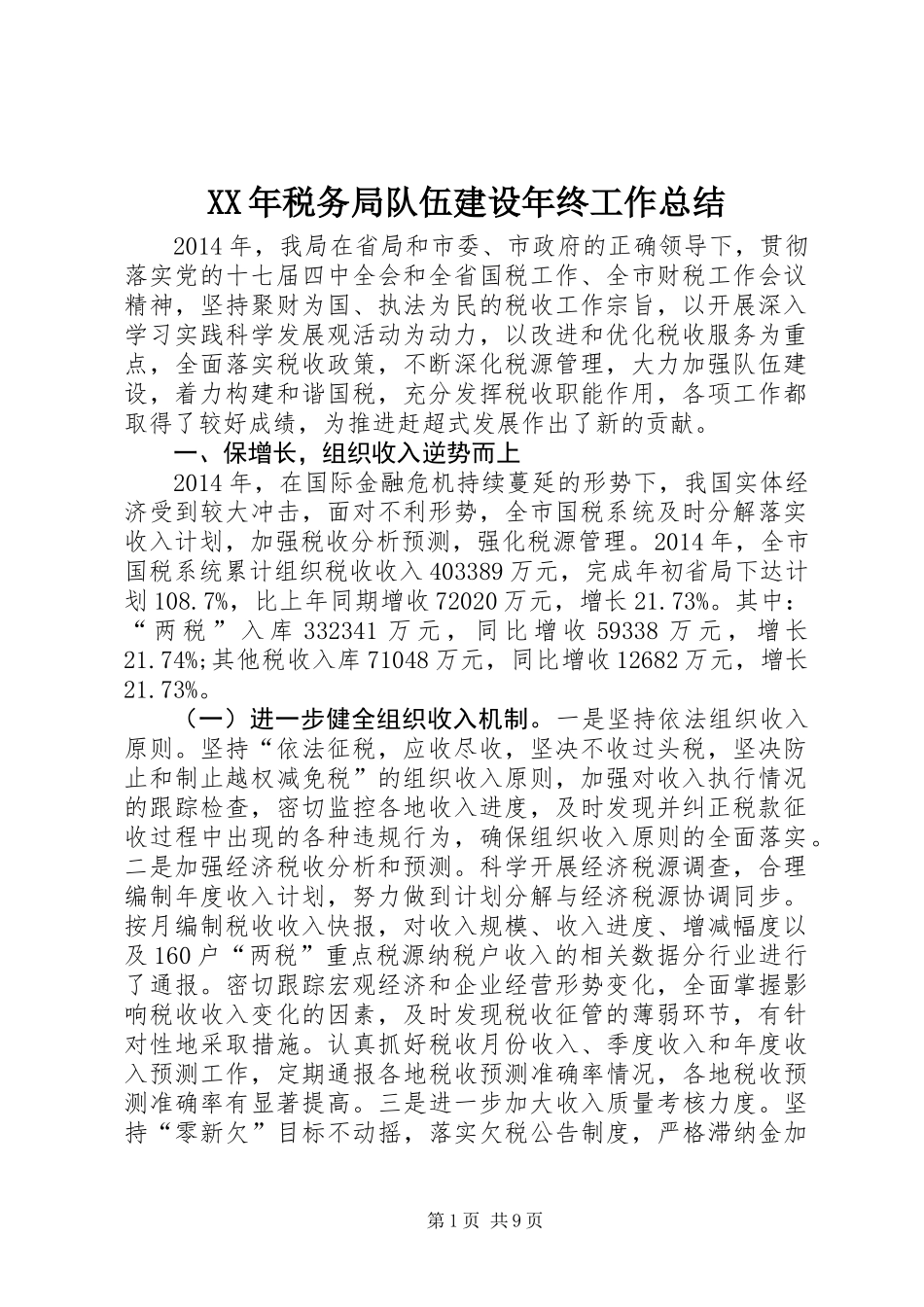 XX年税务局队伍建设年终工作总结_第1页