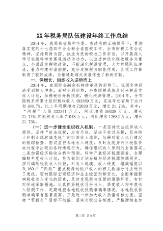 XX年税务局队伍建设年终工作总结