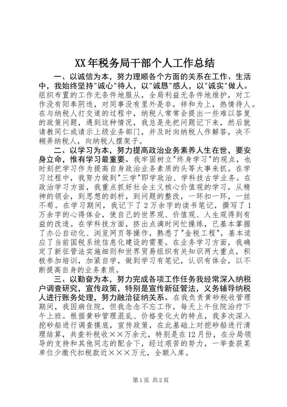 XX年税务局干部个人工作总结_第1页