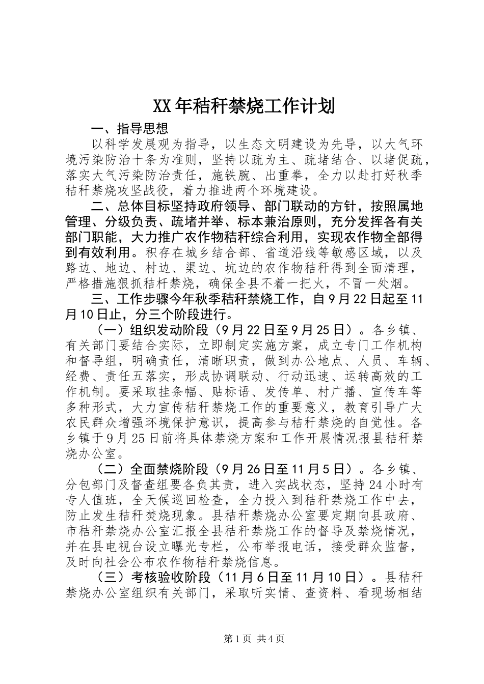 XX年秸秆禁烧工作计划_第1页