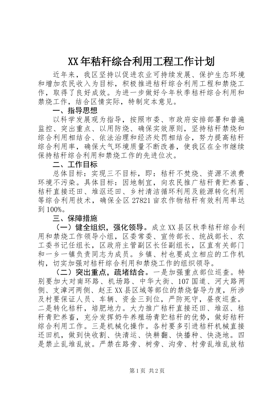 XX年秸秆综合利用工程工作计划_第1页