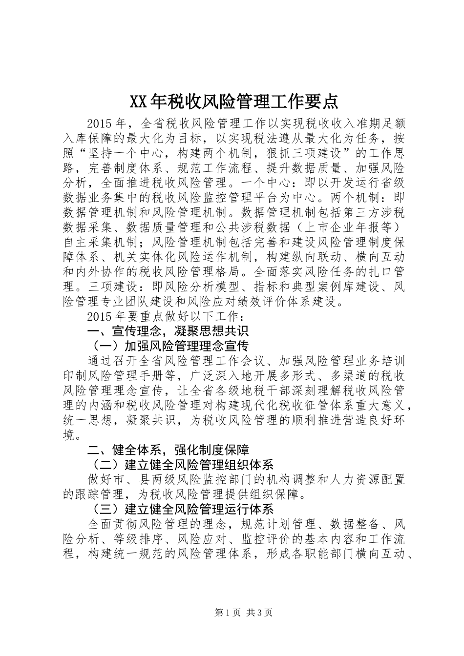 XX年税收风险管理工作要点_第1页