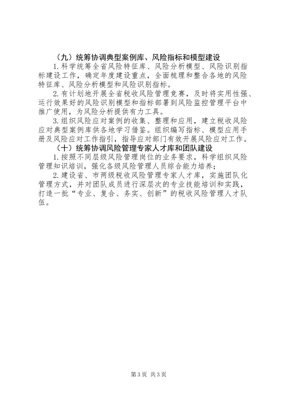 XX年税收风险管理工作要点_第3页