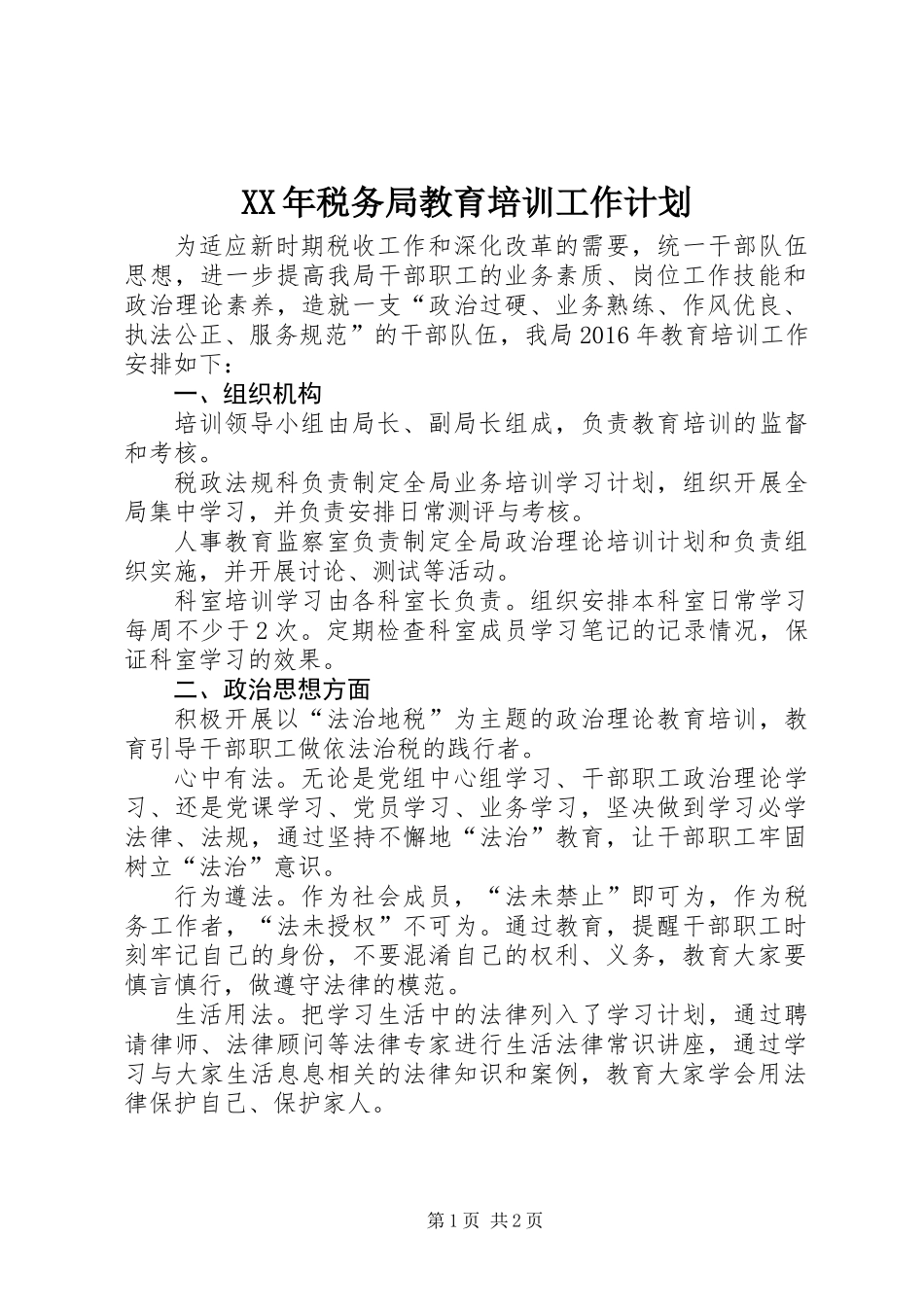 XX年税务局教育培训工作计划_第1页