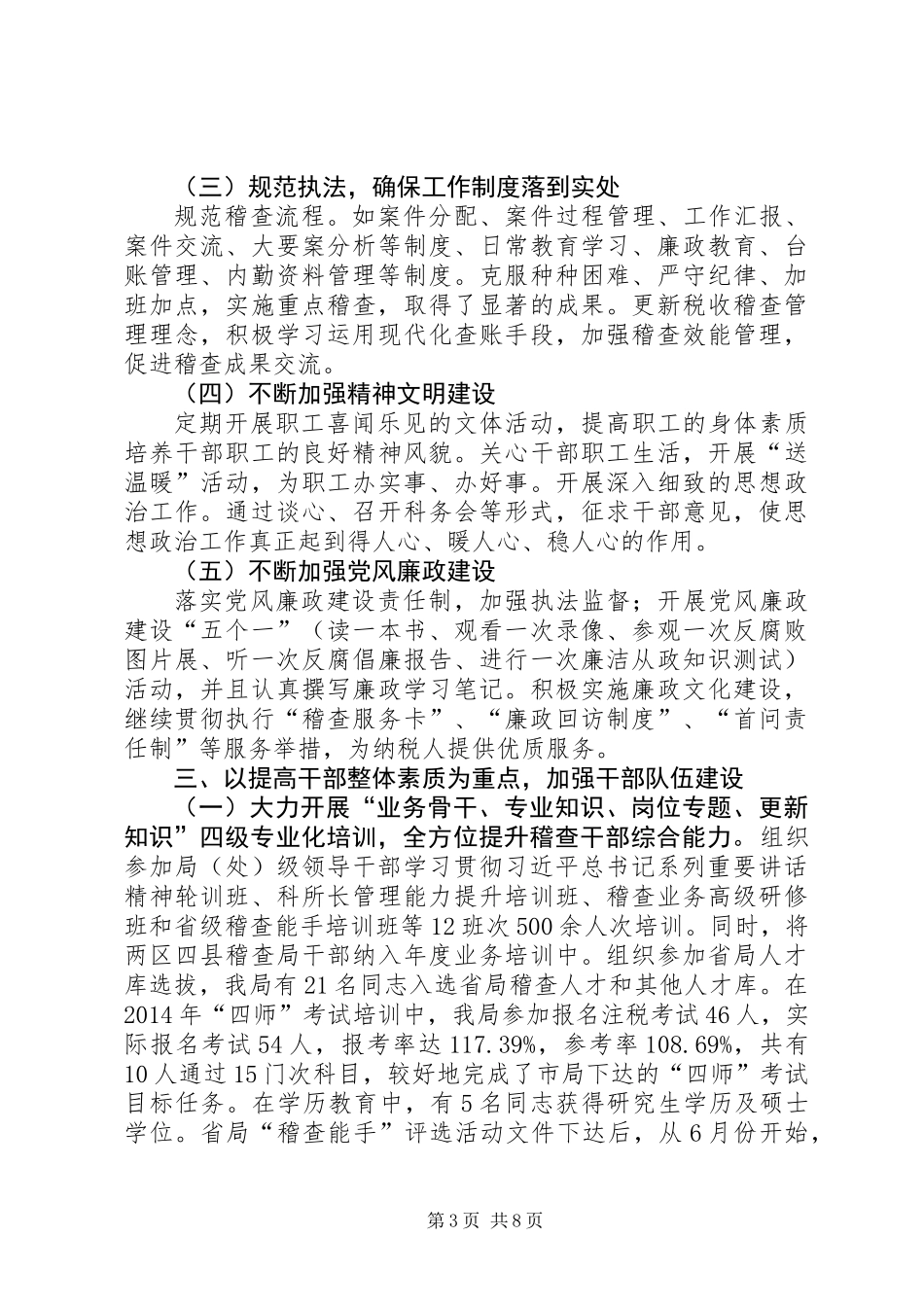 XX年税务局稽查局基层建设工作总结_第3页