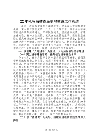 XX年税务局稽查局基层建设工作总结
