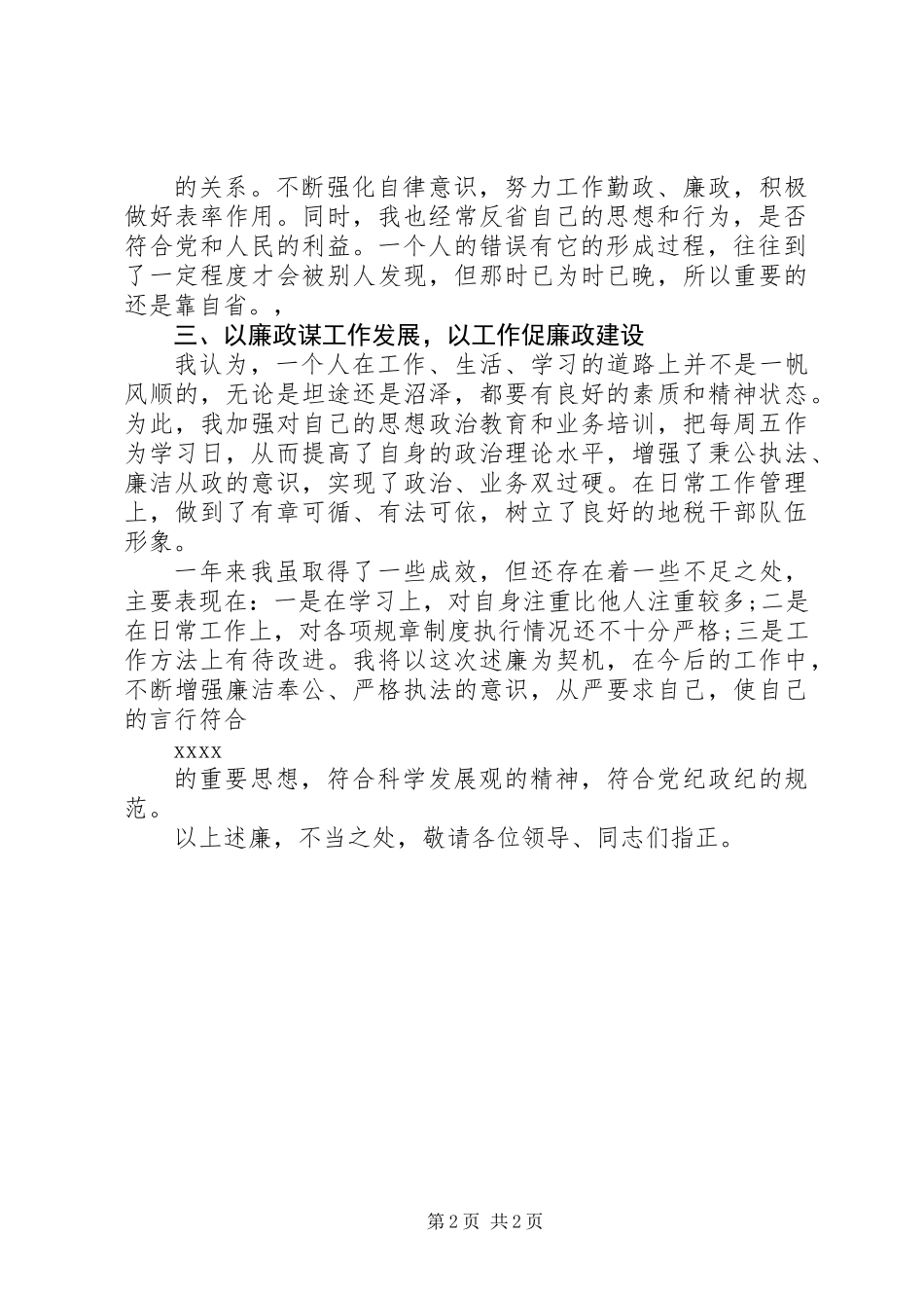 XX年税收管理工作述职述廉报告范文_第2页