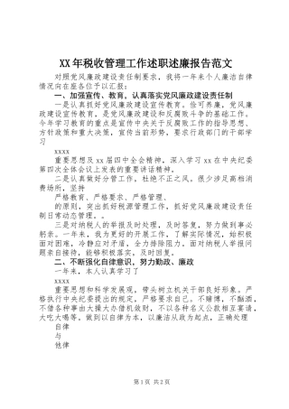 XX年税收管理工作述职述廉报告范文