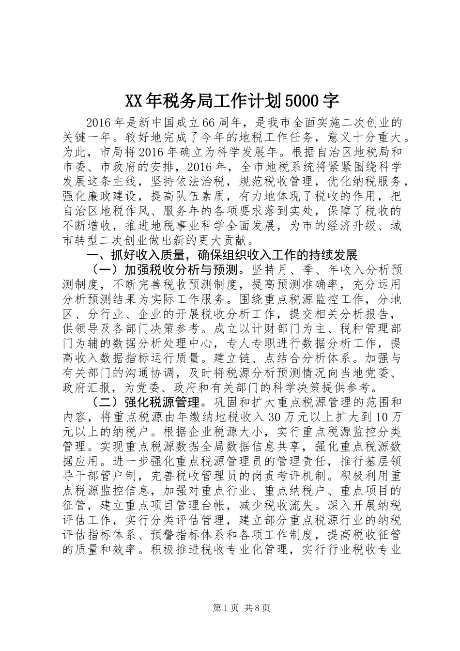 XX年税务局工作计划5000字_第1页