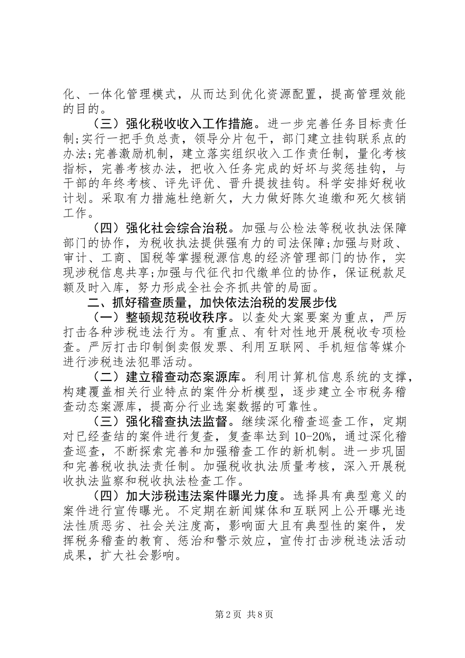 XX年税务局工作计划5000字_第2页