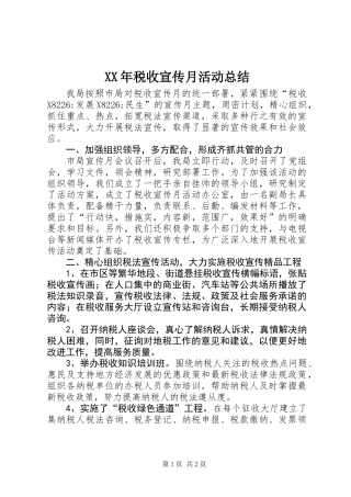 XX年税收宣传月活动总结