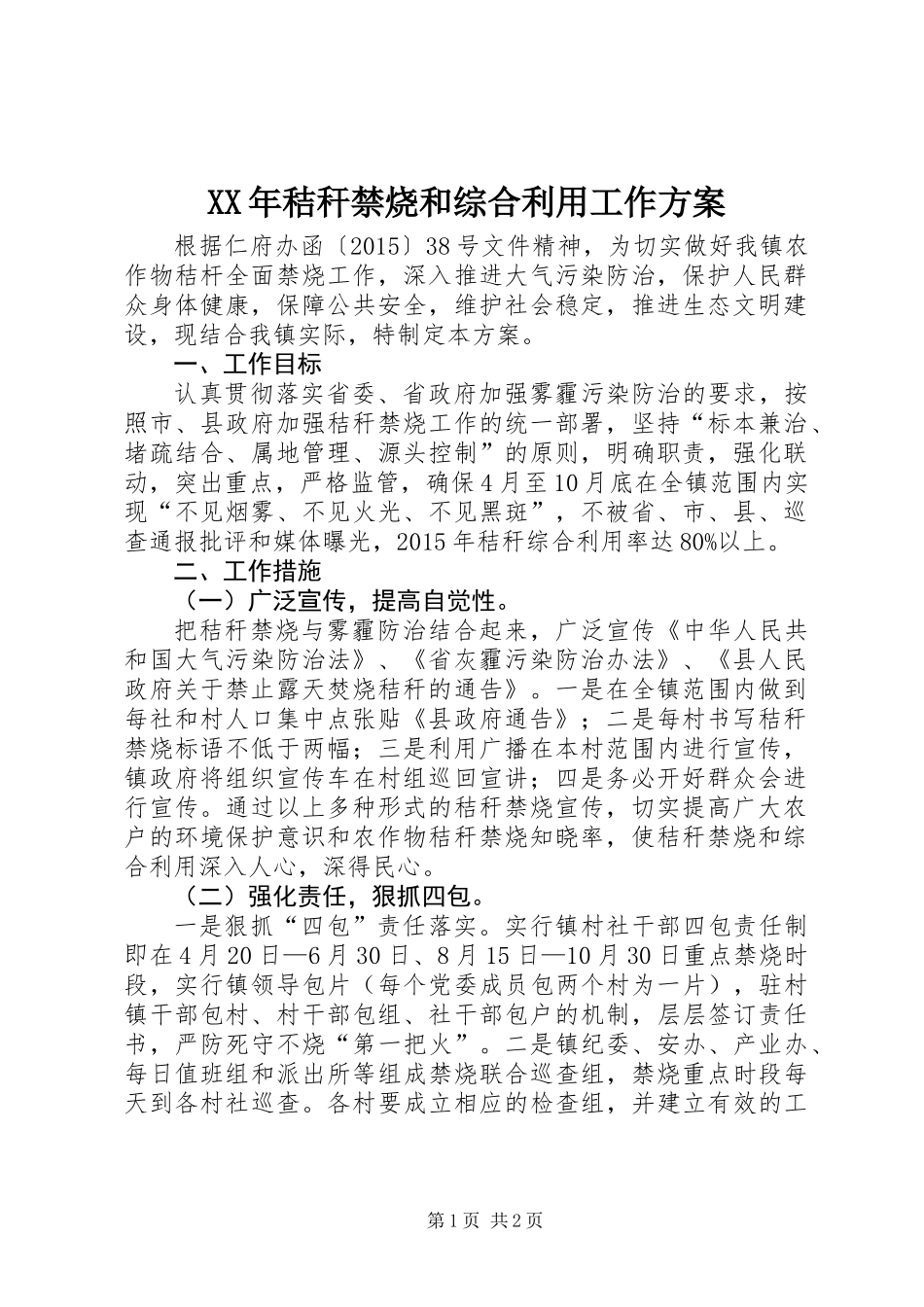 XX年秸秆禁烧和综合利用工作方案_第1页