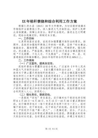 XX年秸秆禁烧和综合利用工作方案