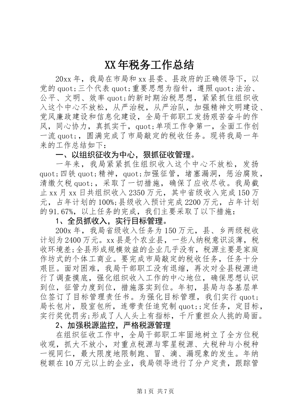 XX年税务工作总结 (2)_第1页