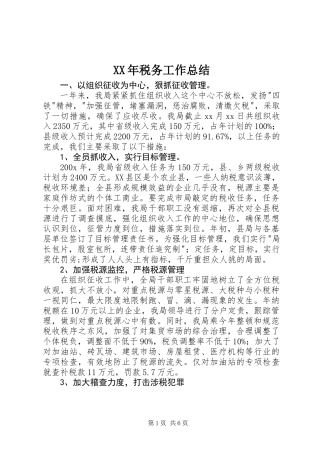 XX年税务工作总结
