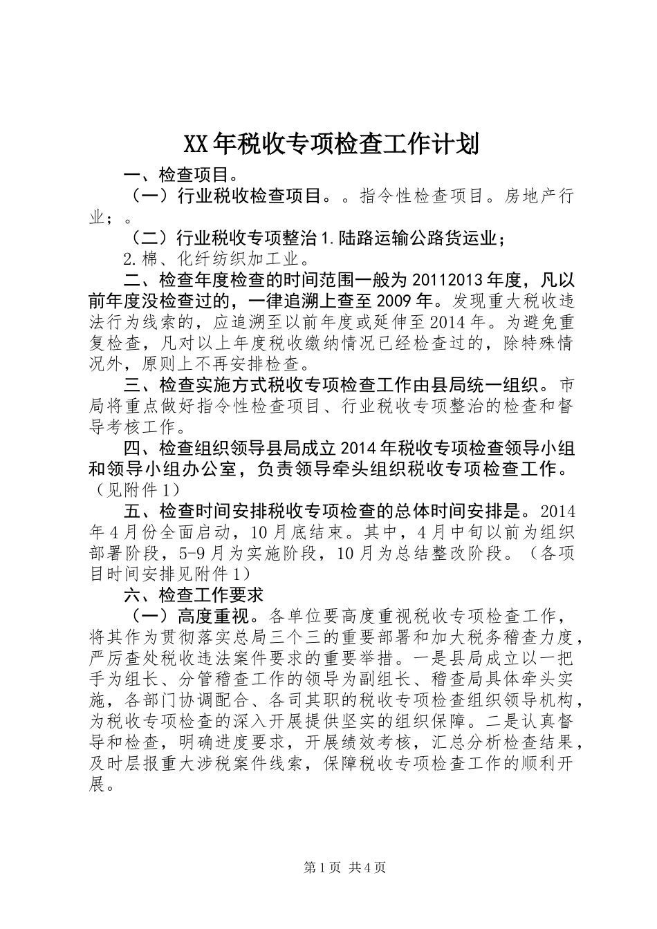 XX年税收专项检查工作计划_第1页