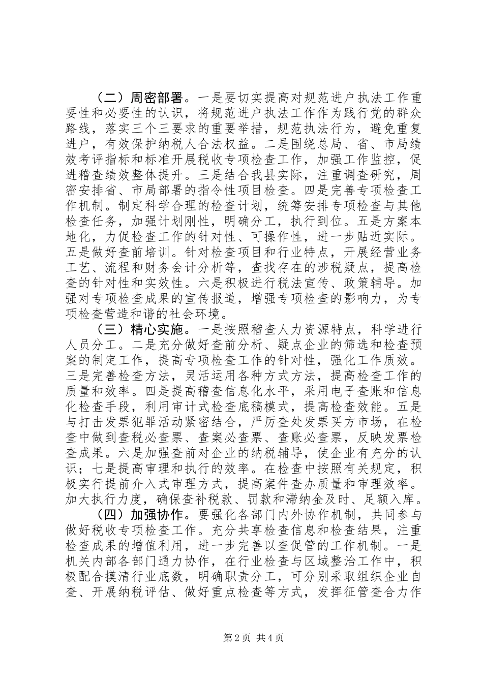 XX年税收专项检查工作计划_第2页