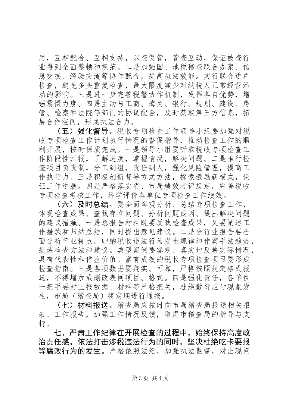 XX年税收专项检查工作计划_第3页