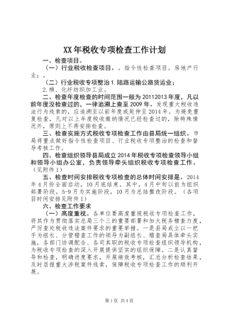 XX年税收专项检查工作计划