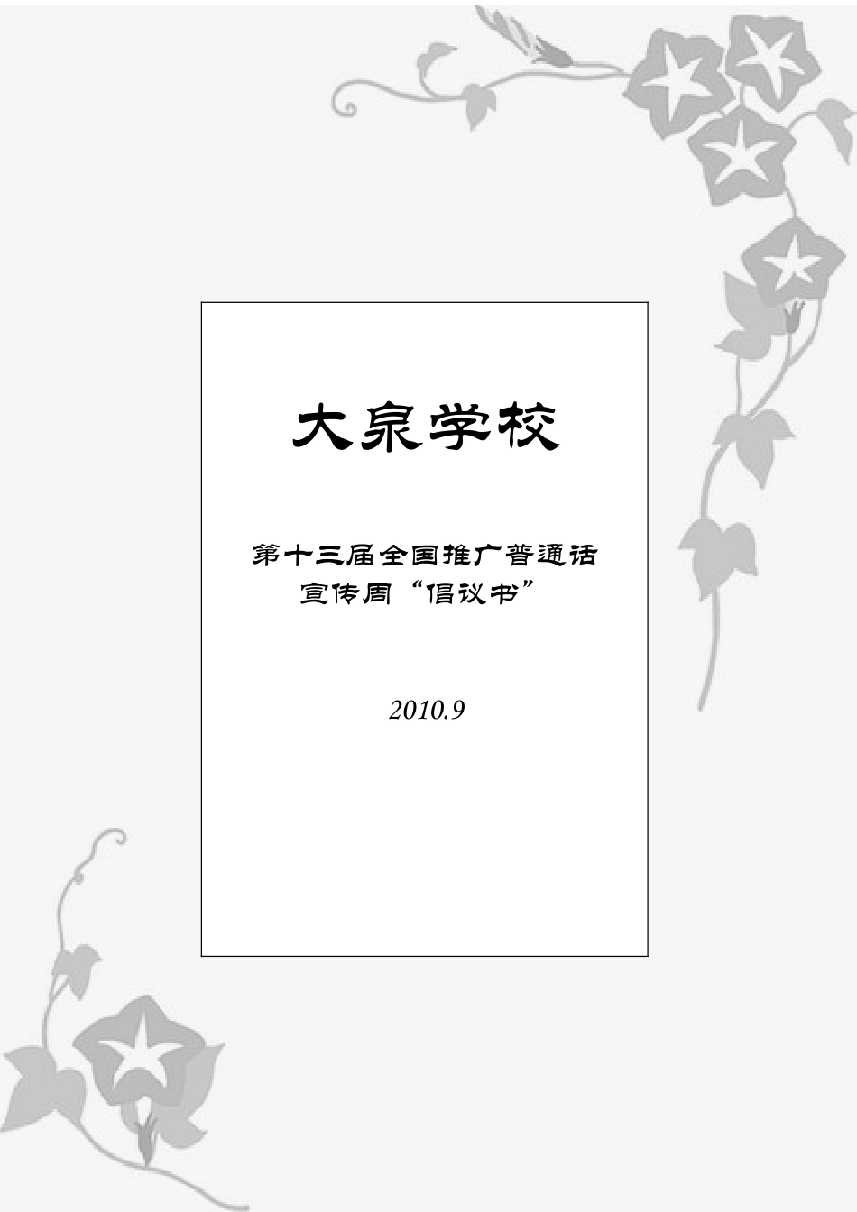 封面--倡议书_第1页