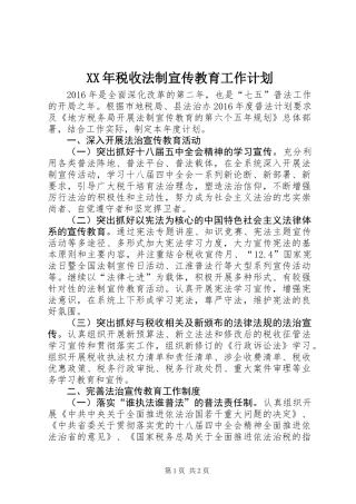 XX年税收法制宣传教育工作计划