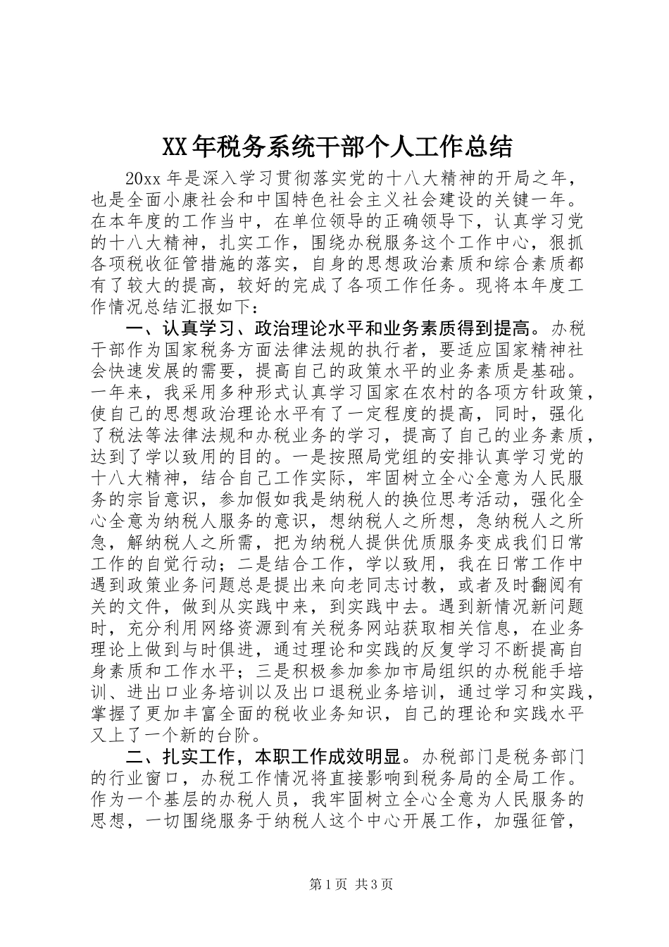 XX年税务系统干部个人工作总结_第1页