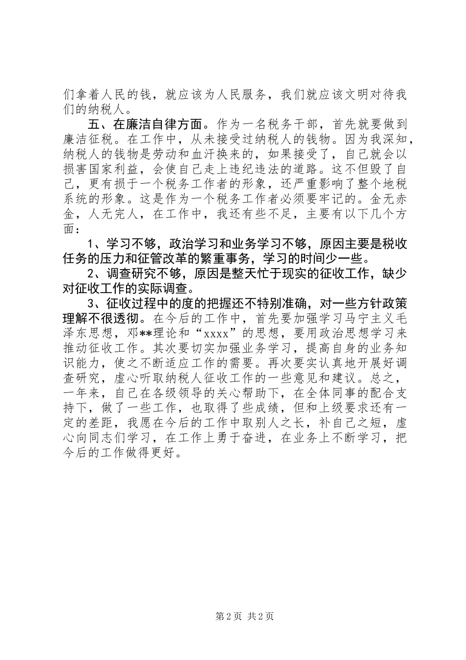 XX年税务局个人工作总结_第2页