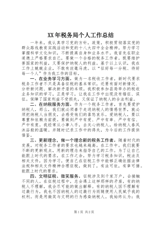XX年税务局个人工作总结