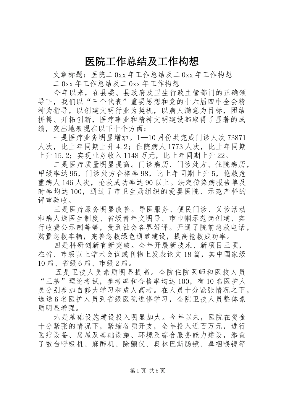 医院工作总结及工作构想_第1页
