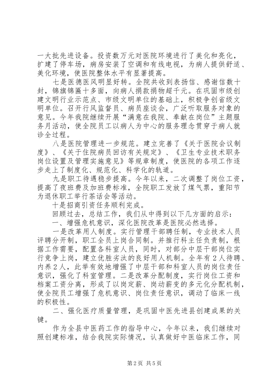 医院工作总结及工作构想_第2页