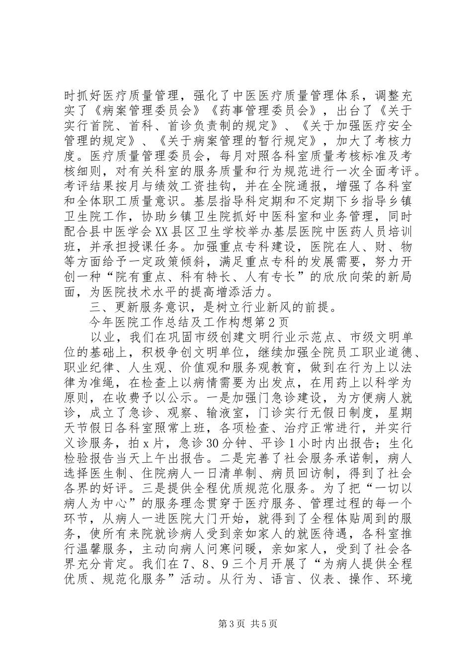 医院工作总结及工作构想_第3页