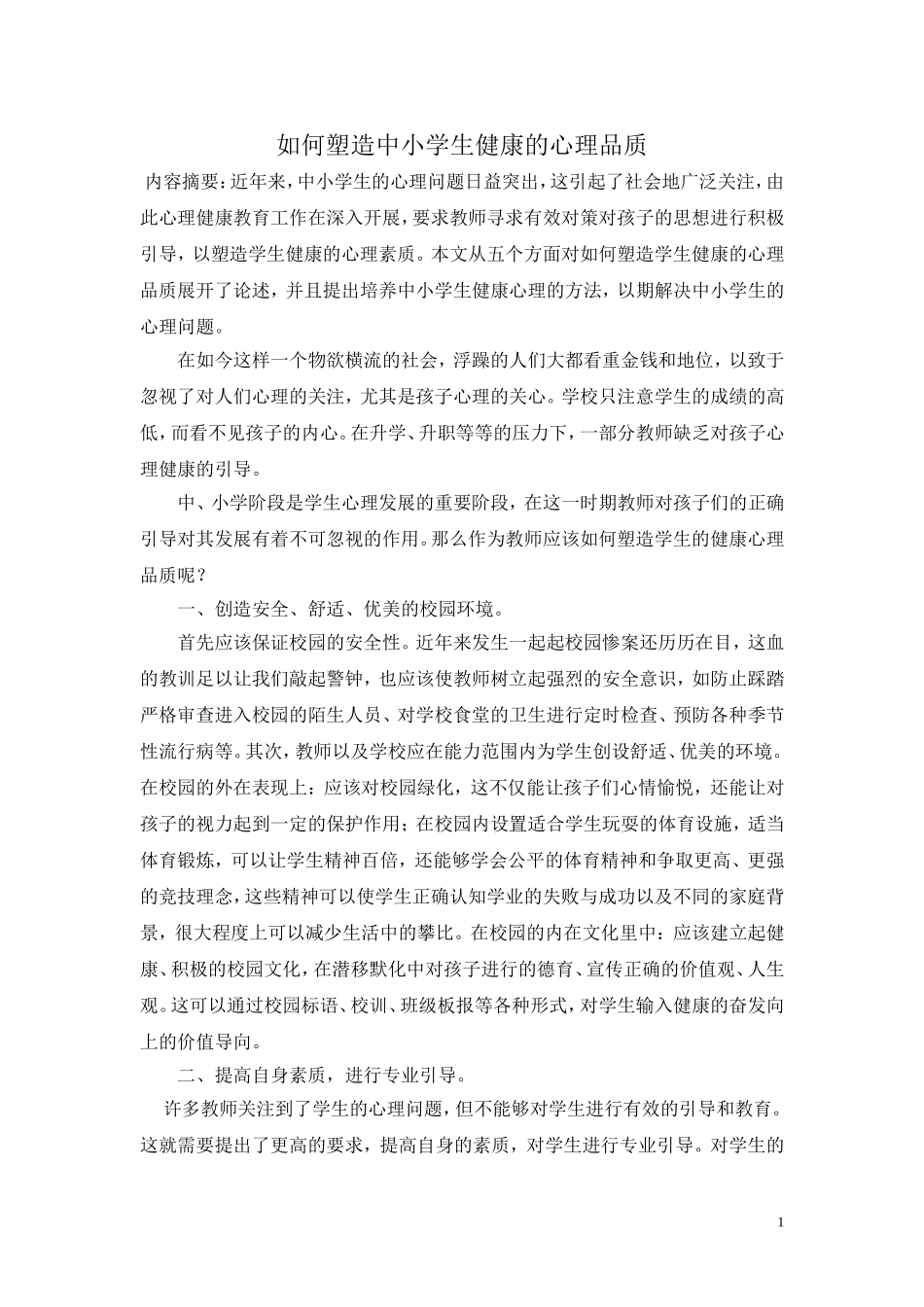 如何塑造中小学生健康的心理素质_第1页