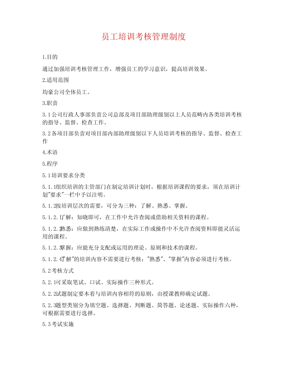 员工培训考核管理制度 _第1页